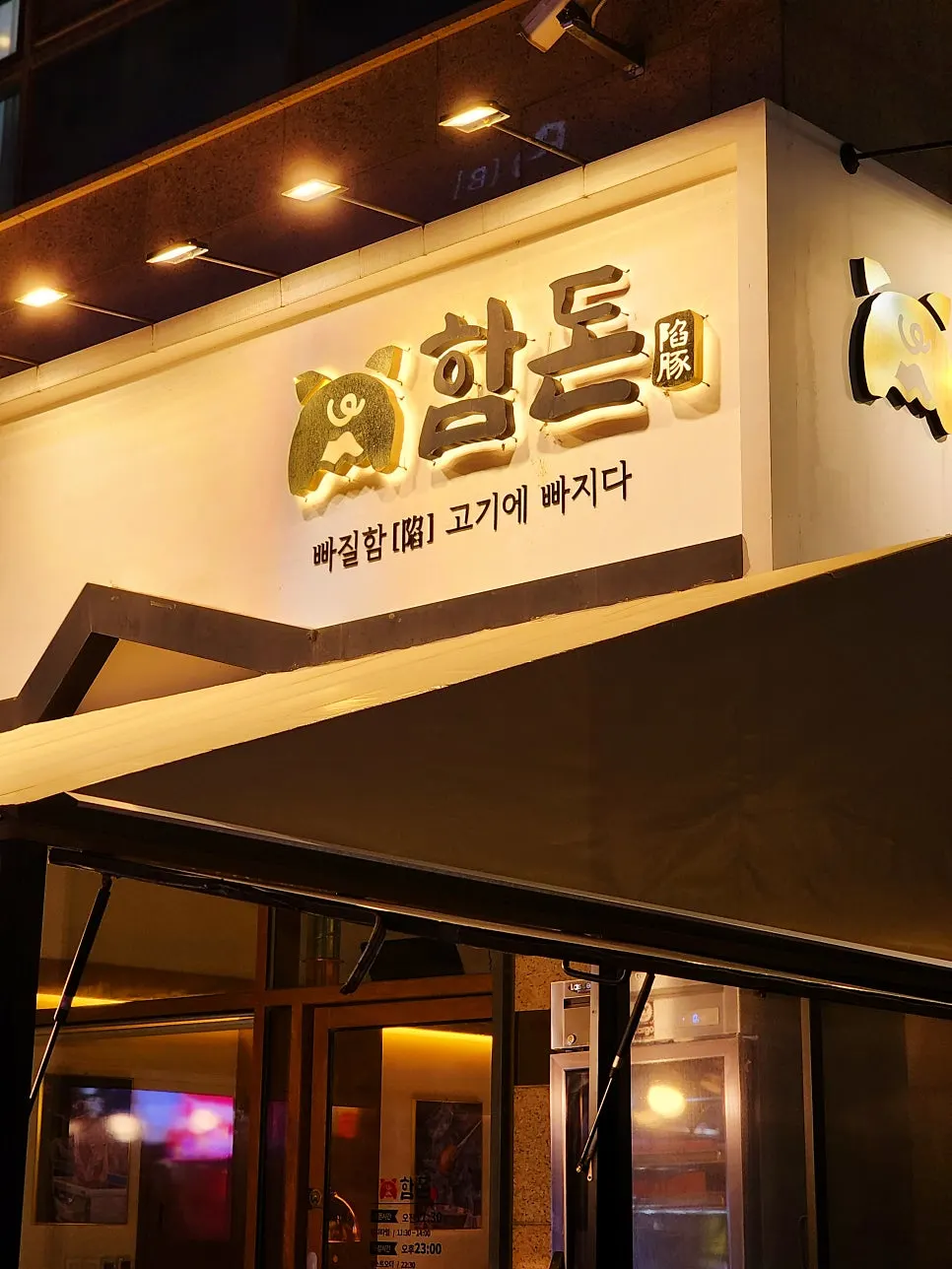 함돈 배곧직영점 외관 간판