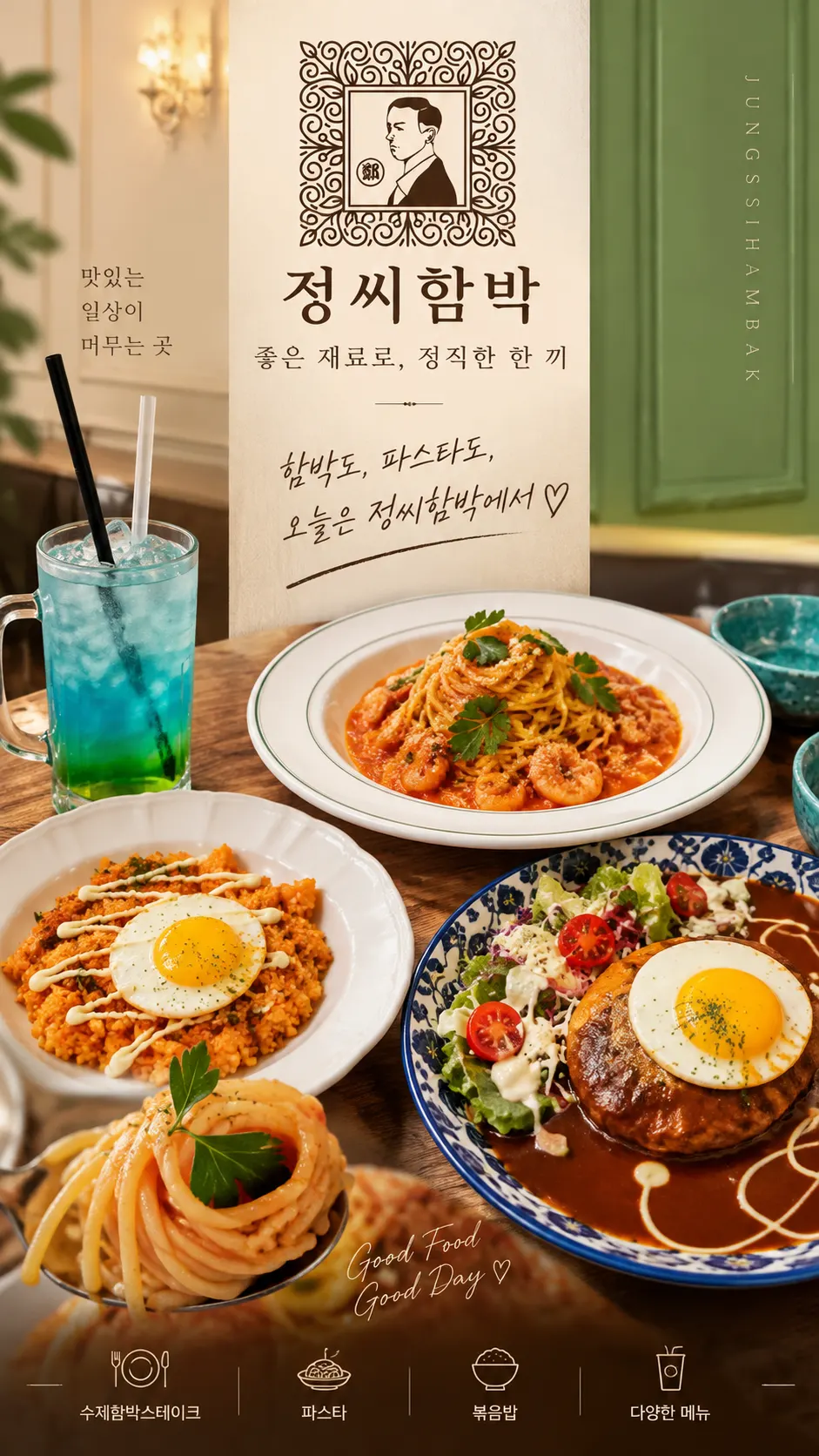 정씨함박 배곧점 경양식 한 상