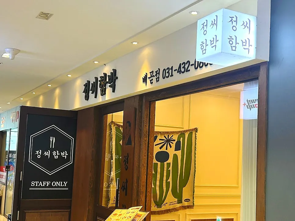 Entrance to Jeongssi Hambak Baegot Branch