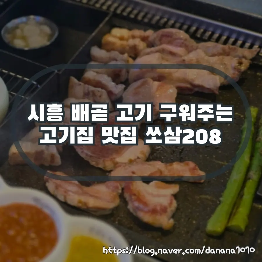 시흥 배곧 쏘삼208 고깃집 대표 이미지