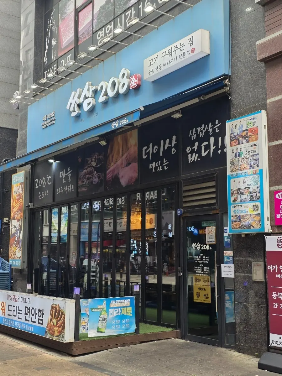 아이와 방문한 쏘삼208 시흥배곧점