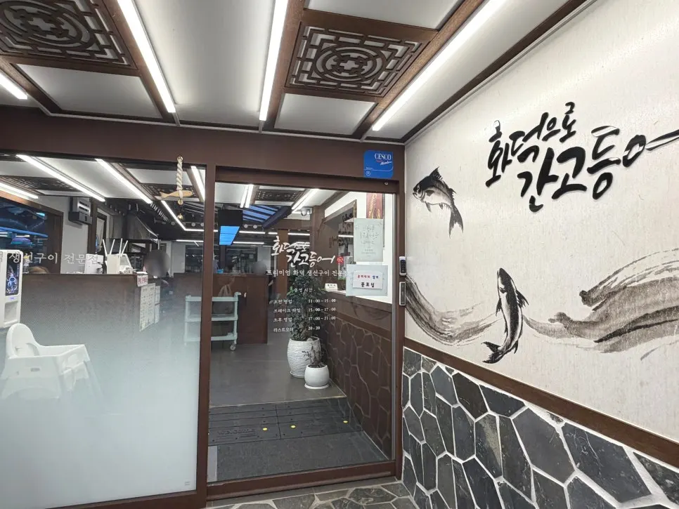 화덕으로간고등어 백운호수점 출입구와 외관