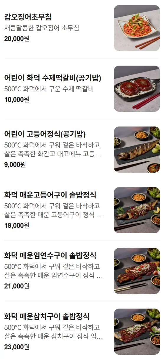 화덕으로간고등어 백운호수점 메뉴판