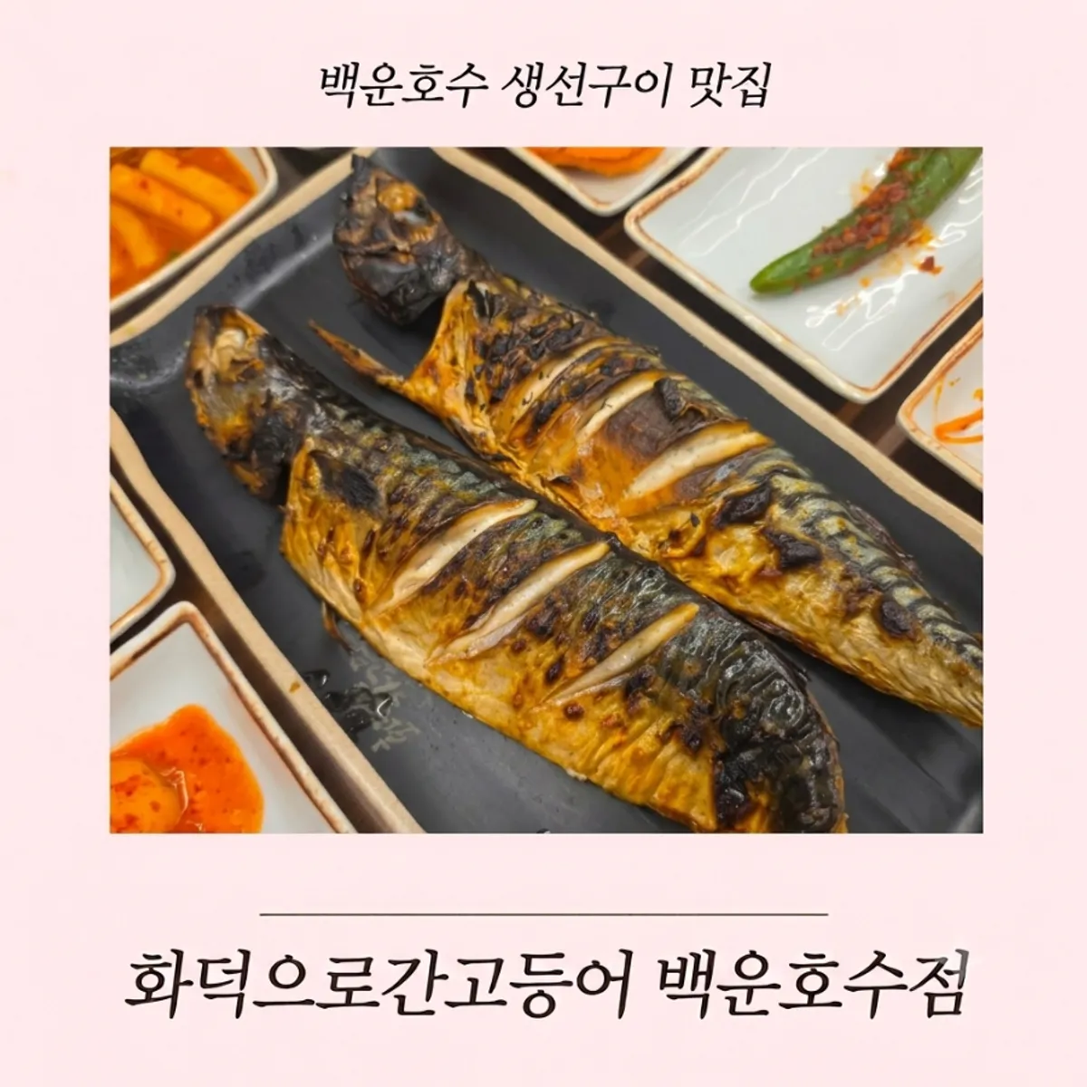 Full table setting of the grilled mackerel hot pot rice set at Hwadeogeuro Gan Godeungeo Baegun Lake Branch