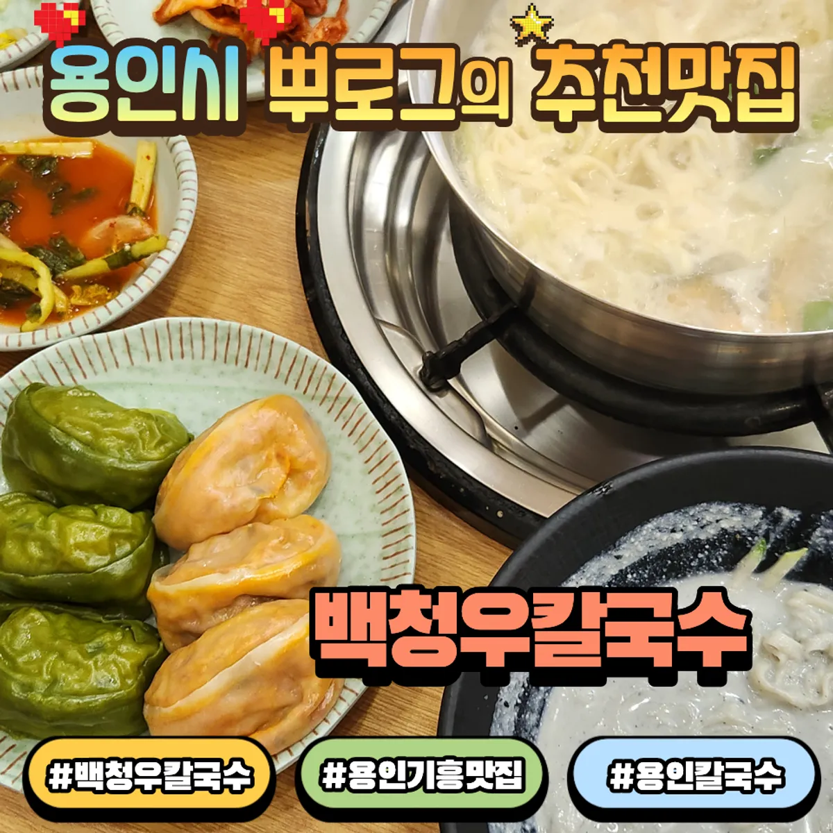 용인 동백호수공원 근처 백청우칼국수 음식 사진