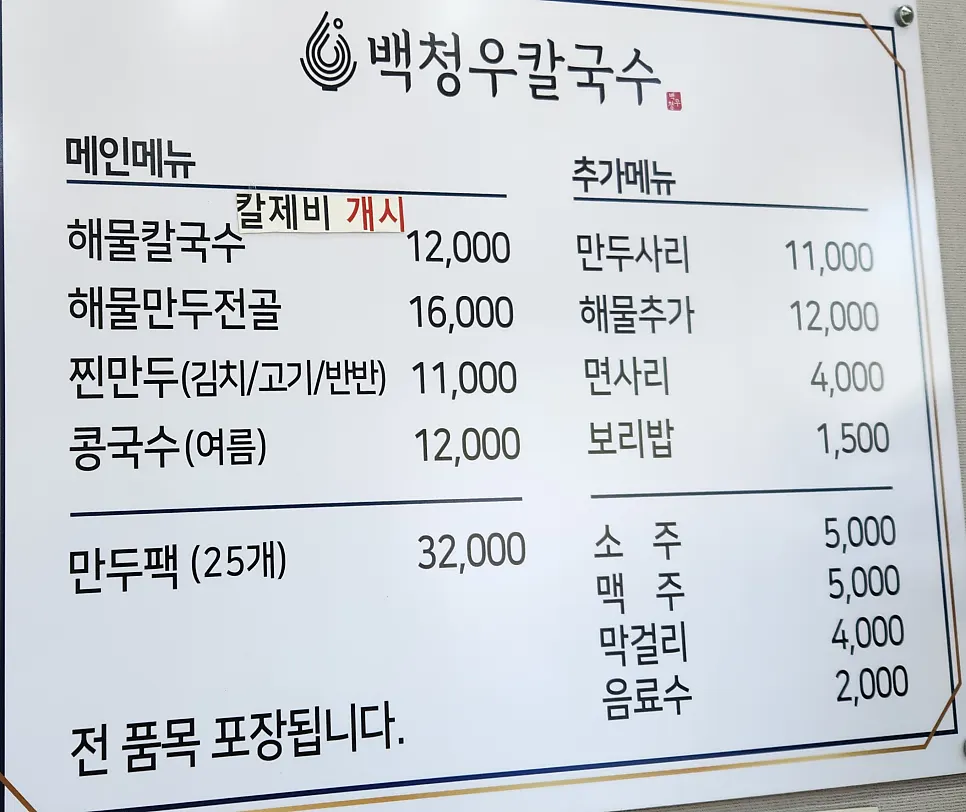 해물칼국수와 만두전골이 적힌 백청우칼국수 메뉴판