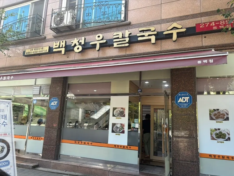 백청우칼국수 용인동백점 안내 이미지