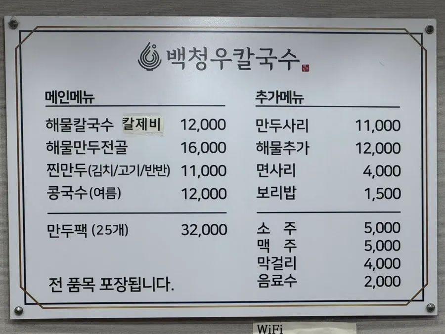 Menu board at Baekcheongu Kalguksu Yongin Dongbaek Branch