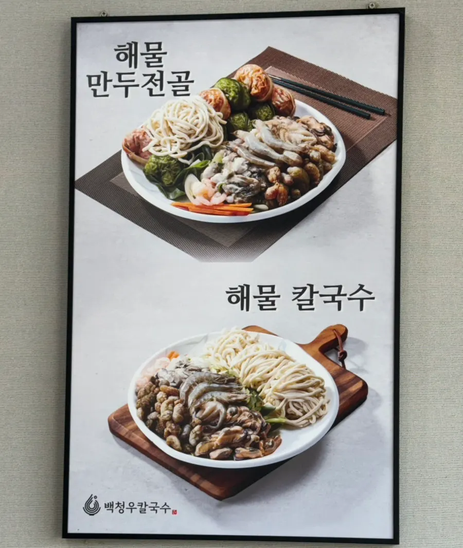 Sign for seafood kalguksu and seafood mandu jeongol