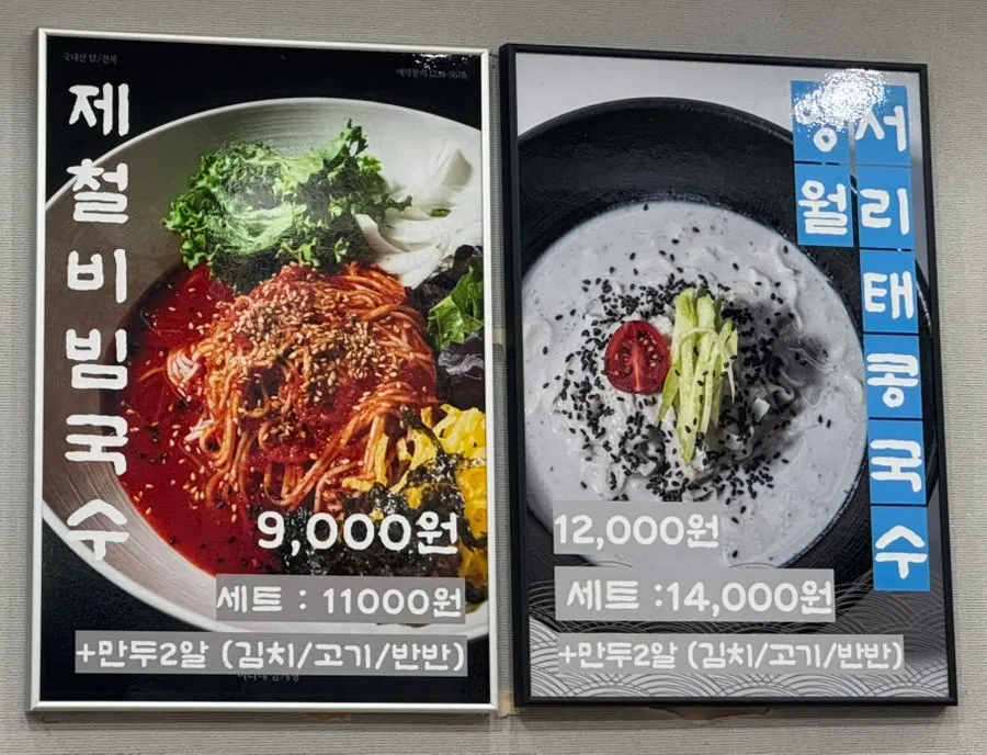 Menu for seasonal bibim noodles and black soybean noodle soup