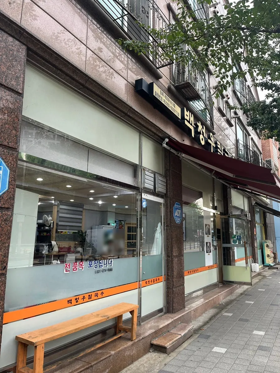 Exterior of Baekcheongu Kalguksu Yongin Dongbaek Branch next to Dongbaek E-mart