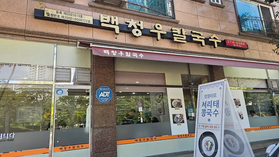 Sign of Baekcheongu Kalguksu in Dongbaek, Yongin