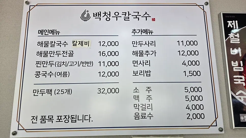 Baekcheongu Kalguksu menu board with prices