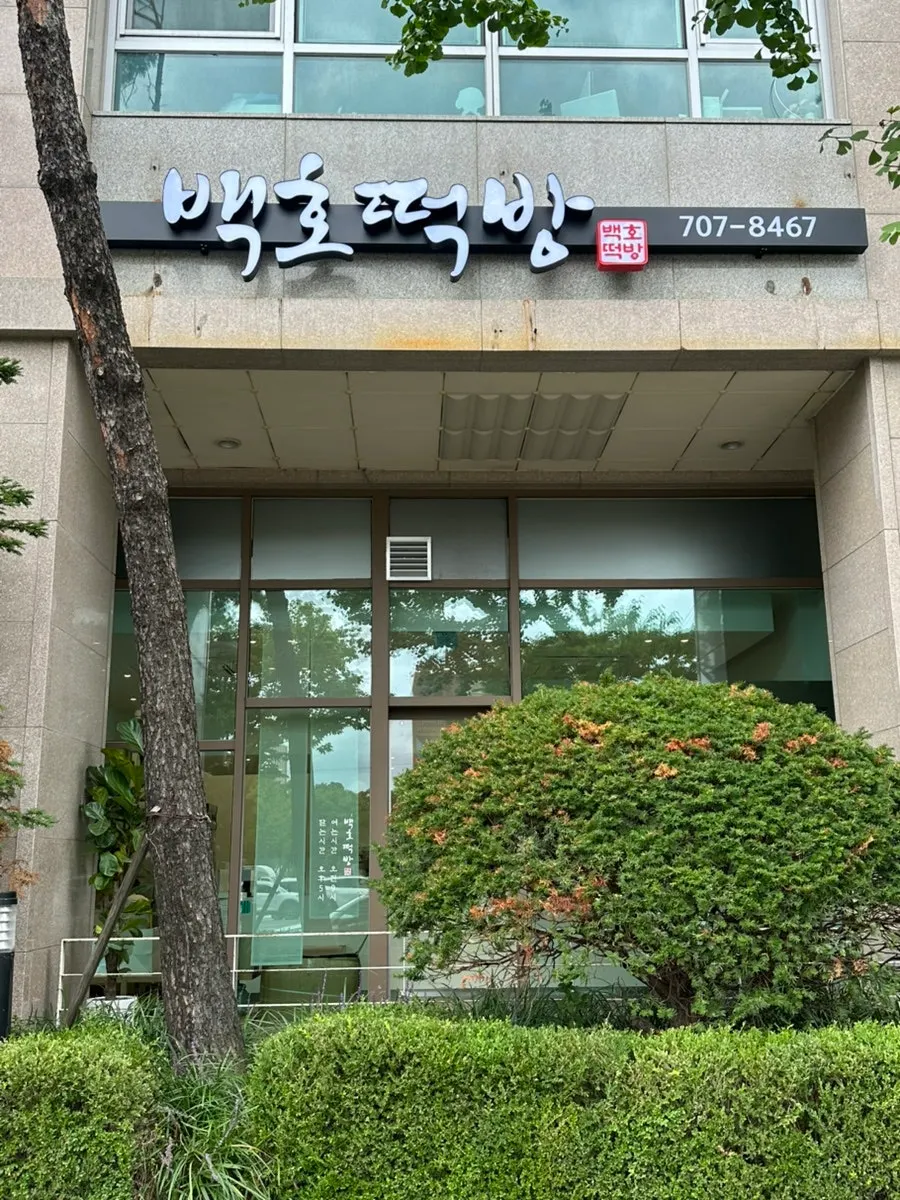 Exterior of Baekho Tteokbang on Beonyeong-ro, Nam-gu, Ulsan