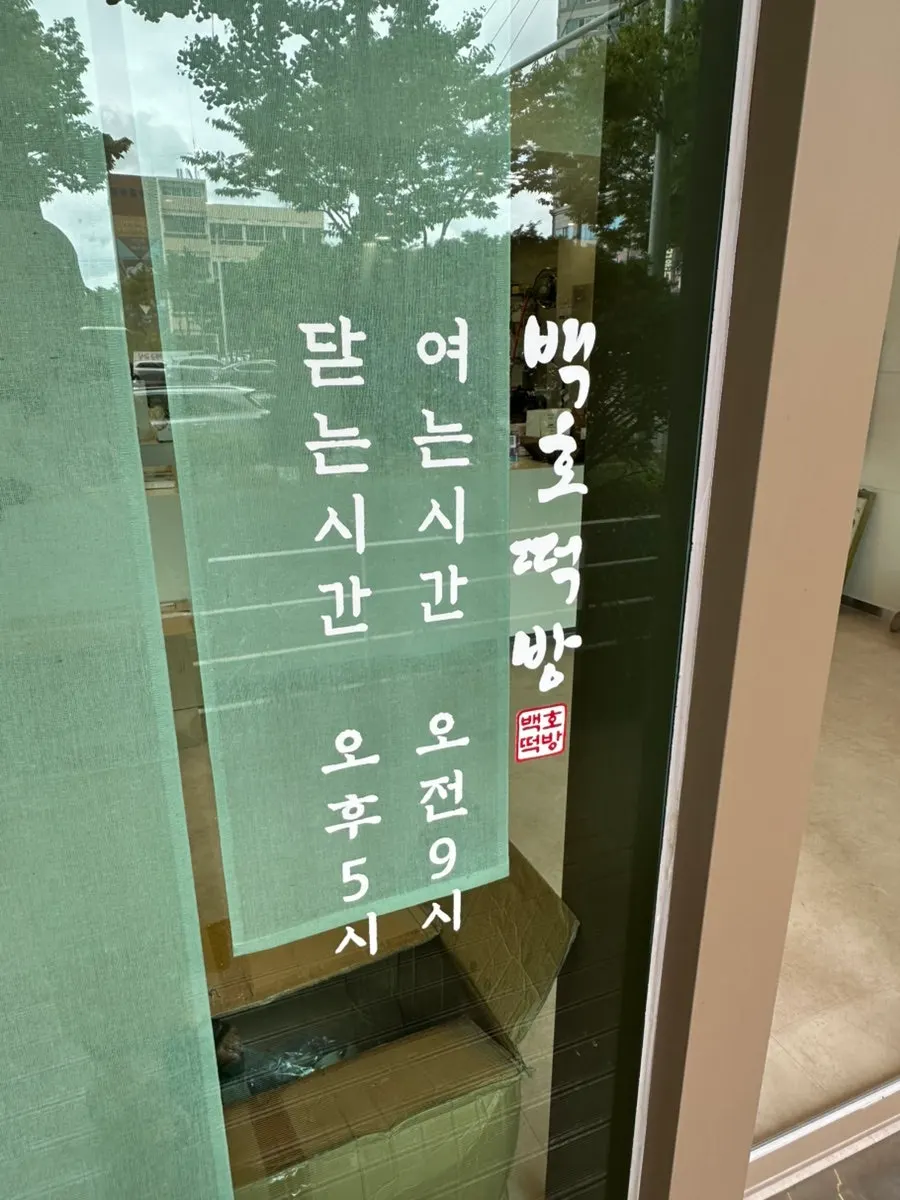 Entrance of Baekho Tteokbang and roadside parking