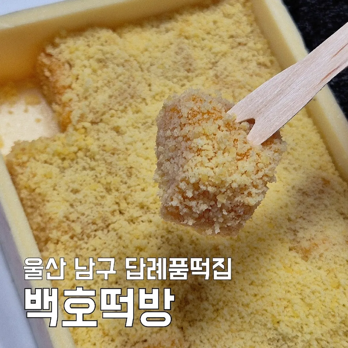 울산 남구 백호떡방 호박인절미 대표 사진