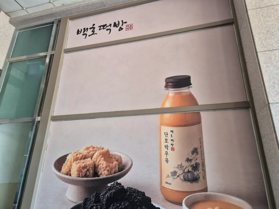 큰길가에서 본 백호떡방 매장 외관