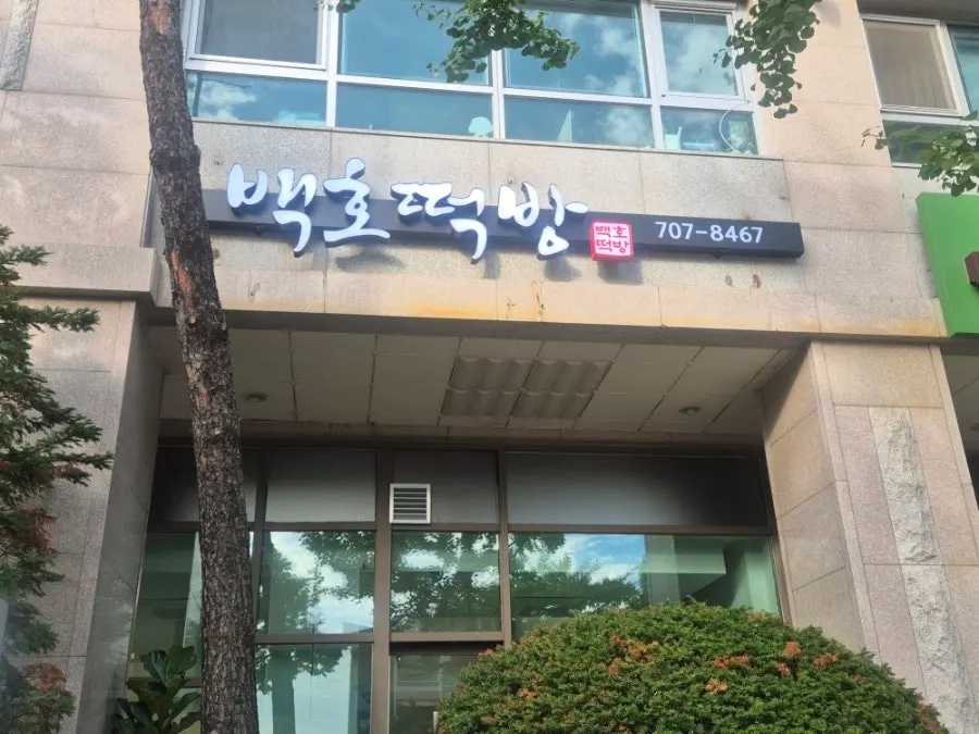 본죽 옆에 자리한 백호떡방 입구