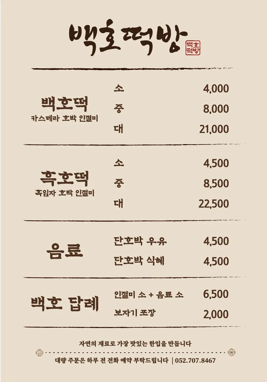 백호떡방 메뉴 가격표