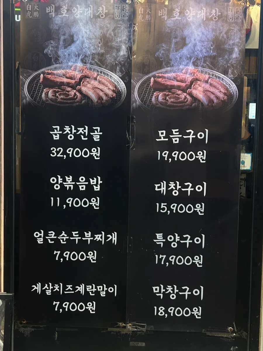 Baekho Yangdaechang exterior sign with bright lighting