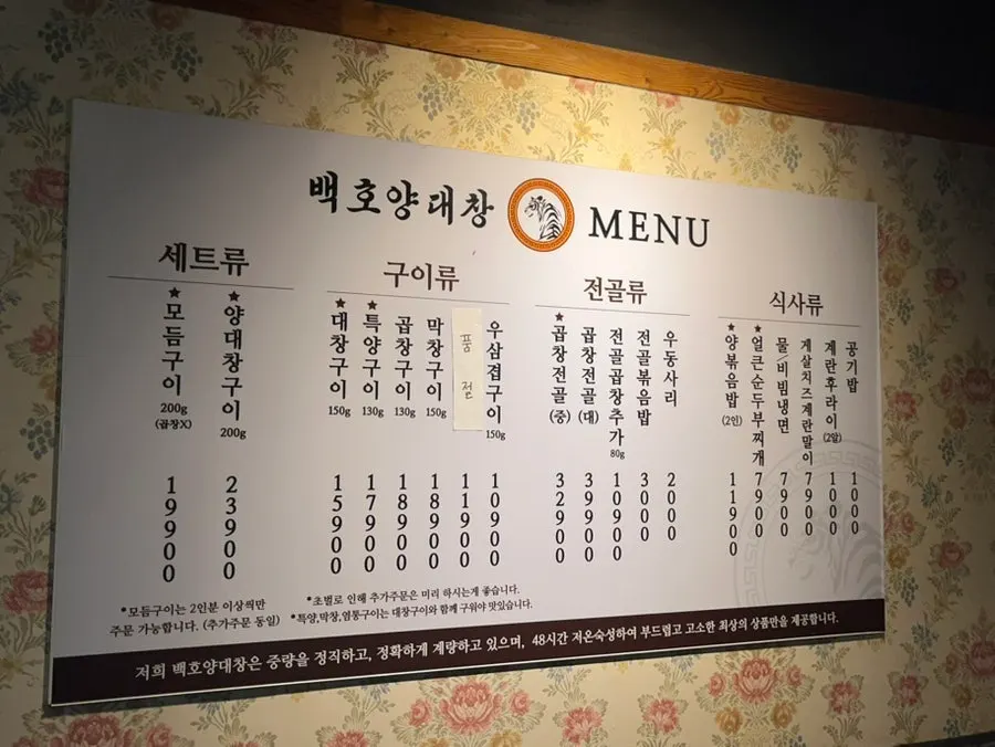 Baekho Yangdaechang menu board with prices