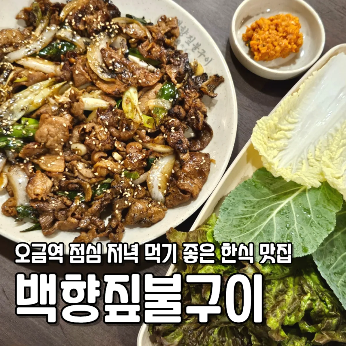 Main photo of Baekhyang Jipbulgui near Ogeum Station