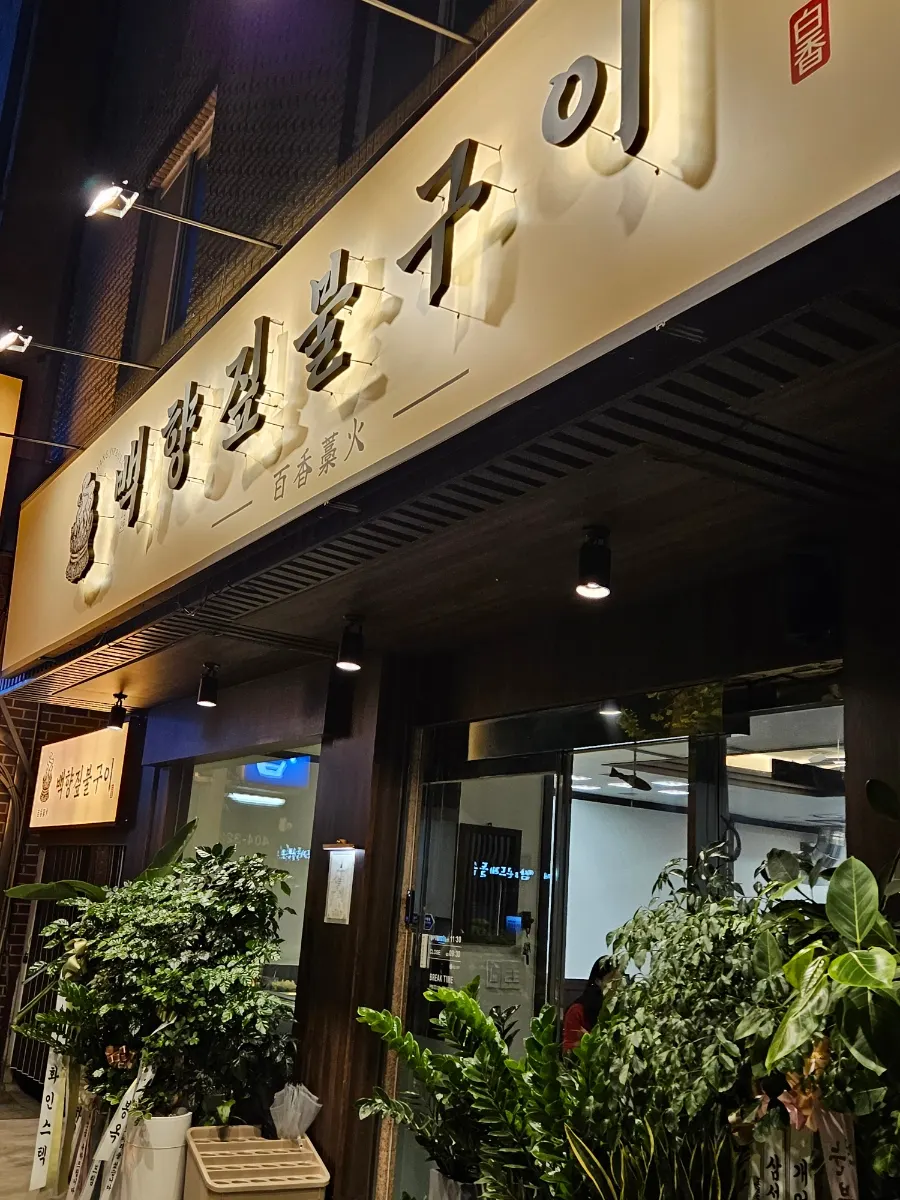 Exterior and entrance of Baekhyang Jipbulgui