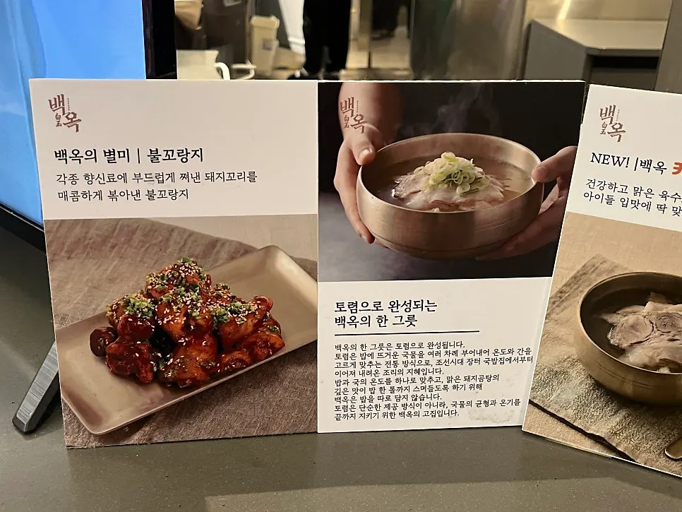 백옥 동탄 메뉴판과 곰탕 메뉴 구성