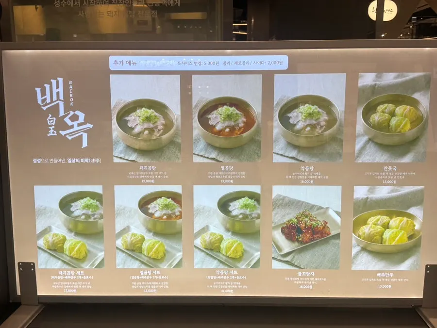 돼지곰탕·열곰탕·약곰탕 가격이 적힌 메뉴 안내