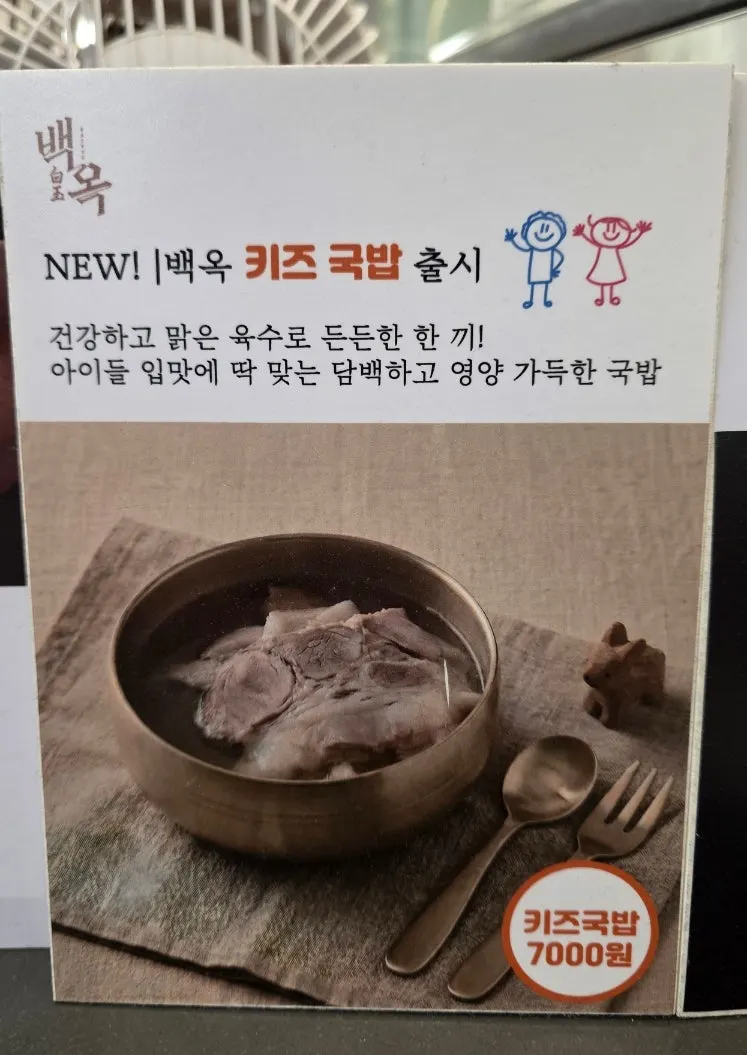 Poster announcing the new Baekok kids' gukbap