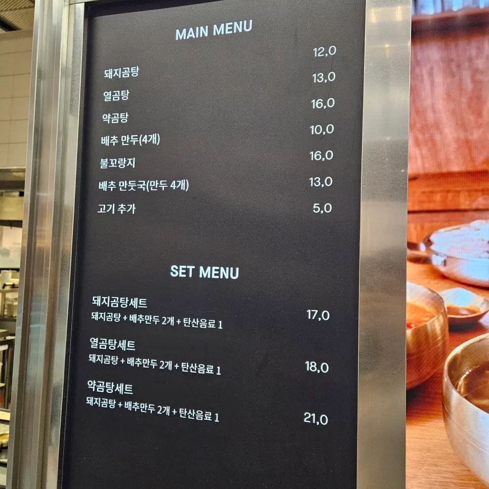 백옥 동탄 돼지곰탕과 세트 메뉴판