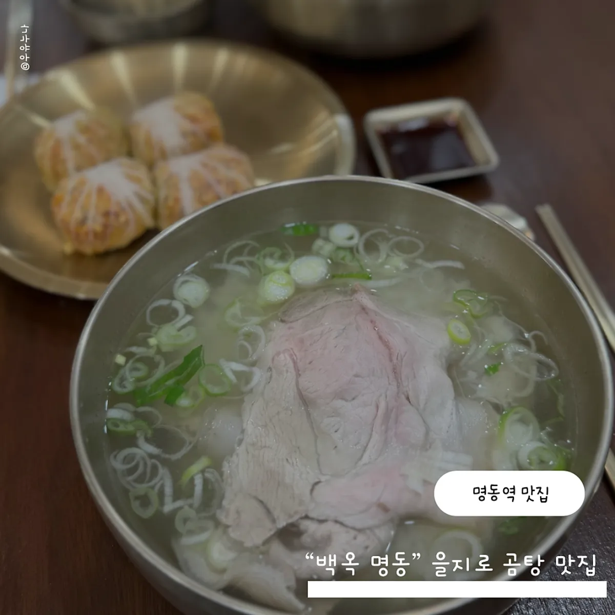 백옥 명동 돼지곰탕 한 그릇 대표 사진