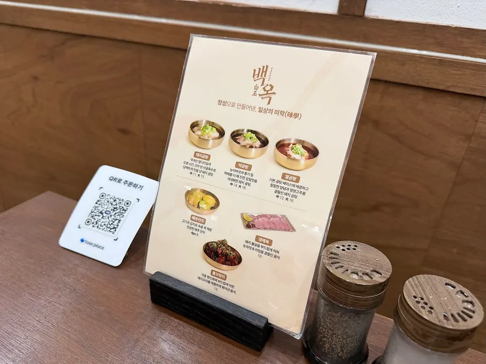 백옥 명동 메뉴판과 가격표