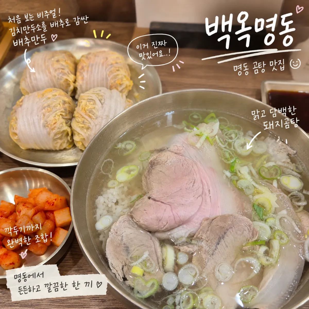 백옥 명동 돼지곰탕 한 상 대표 사진