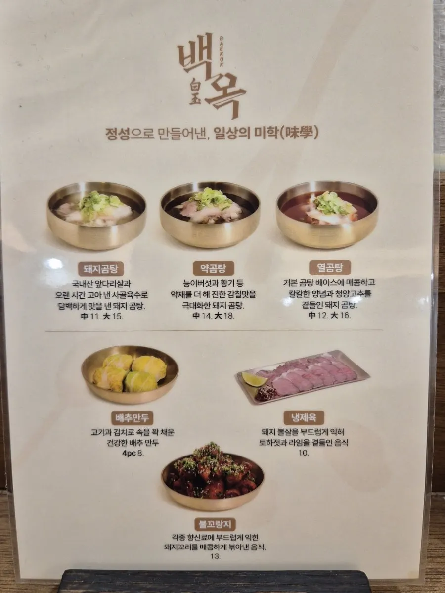 백옥 명동 돼지곰탕과 배추만두 메뉴판
