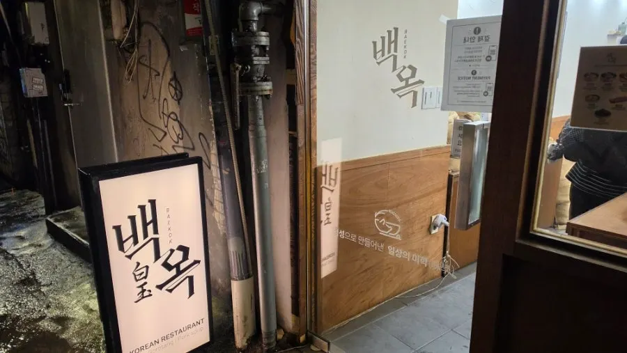 백옥 명동 외관 사진