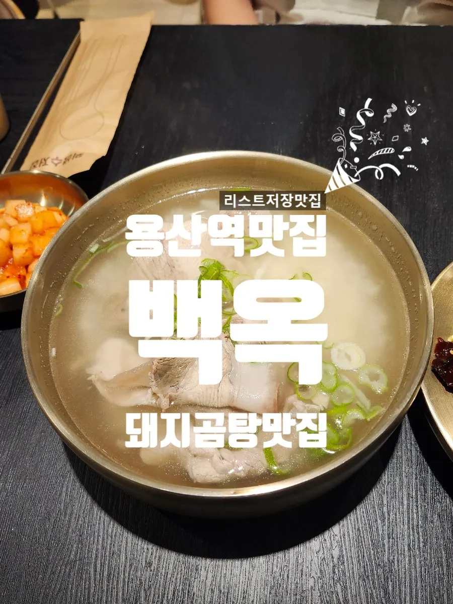 First shot of the full pork gomtang spread at Baekok Yongsan