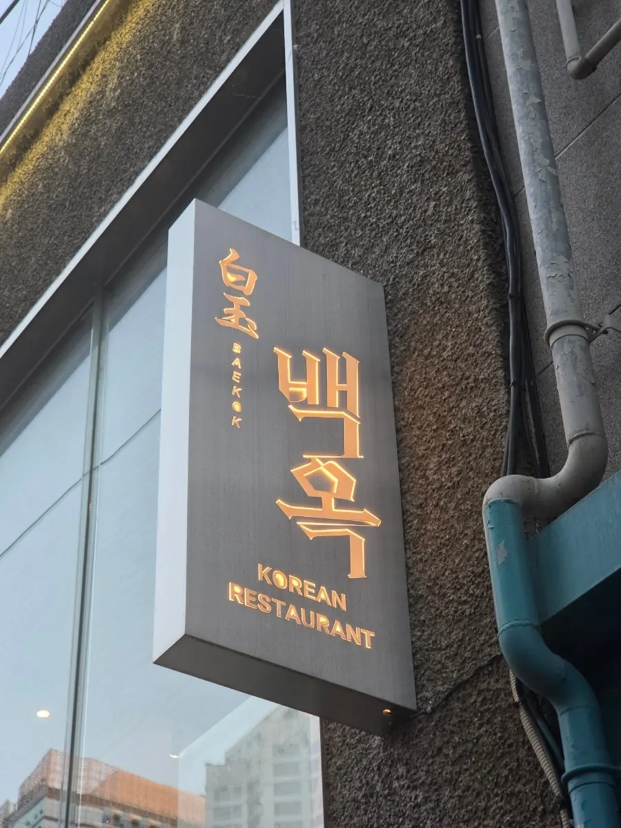 하이브 뒷골목 백옥 용산 가게 외부
