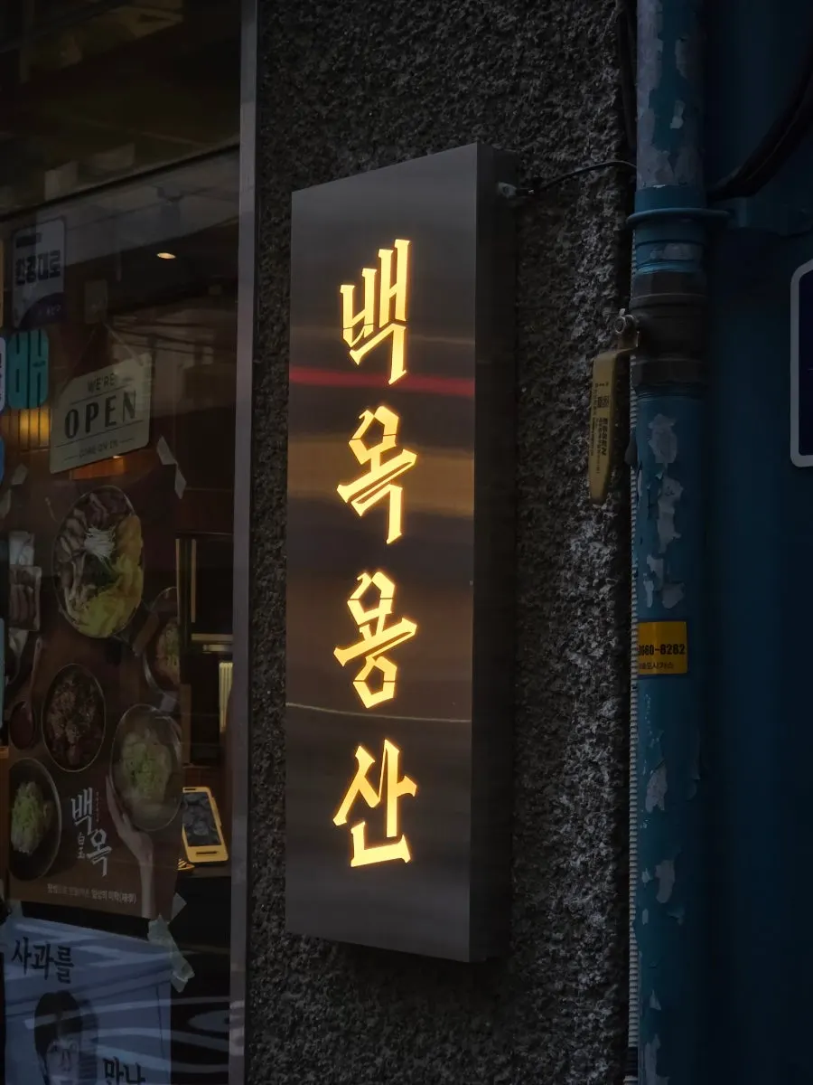 카페 사이 골목에 있는 백옥 용산 입구