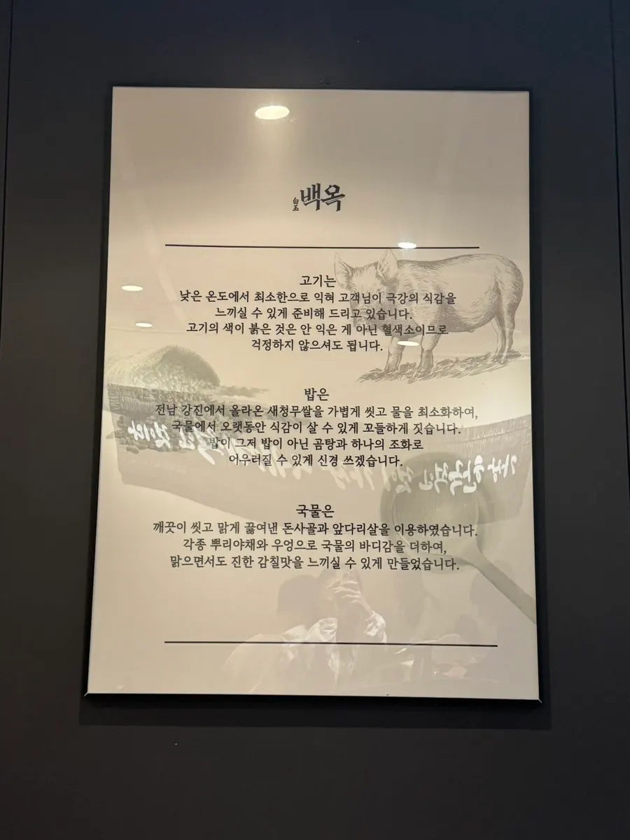 백옥 메뉴 설명이 적힌 안내문