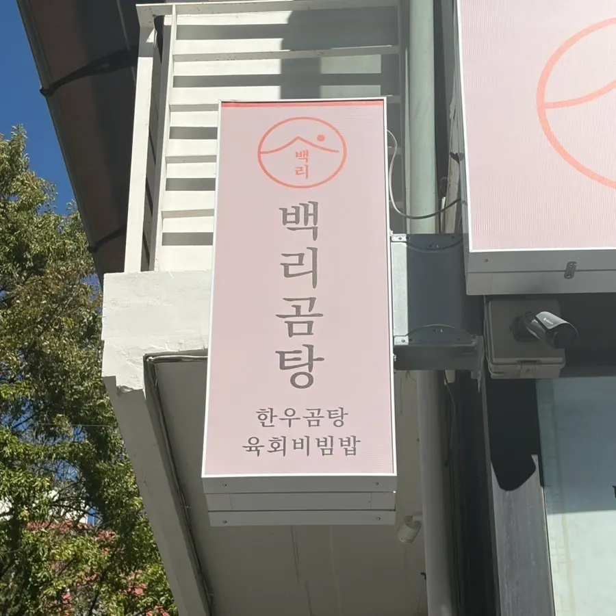 Introduction image of Baengni Gomtang, a Korean restaurant near Hongik Univ. Station