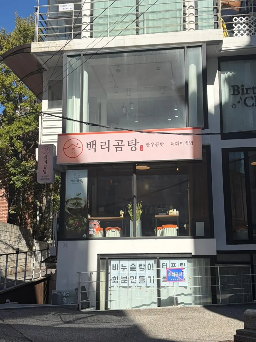 Exterior of Baengni Gomtang tucked in a Hongdae alley