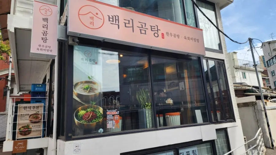 백리곰탕 홍대입구역점 육회비빔밥 한 상