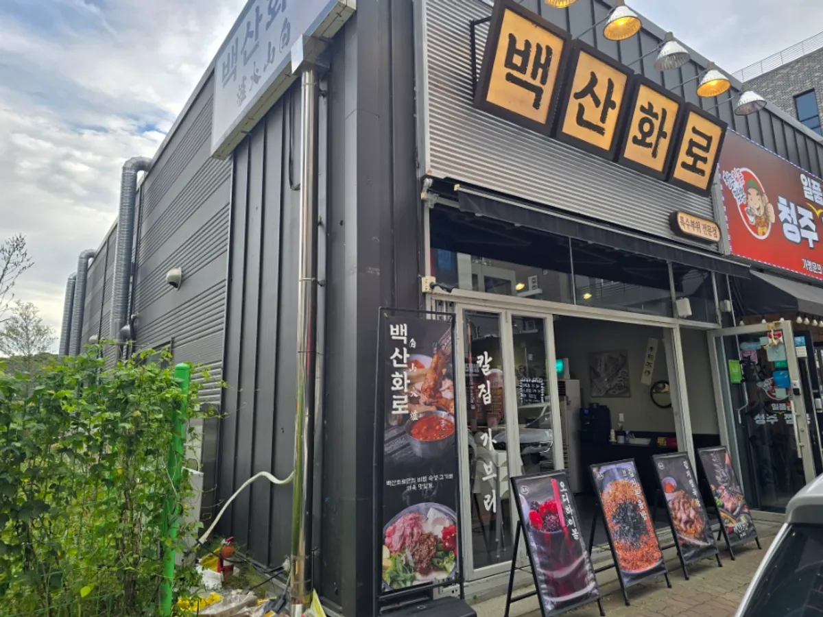 청주 테크노폴리스 돼지고기 구이집 백산화로 청주점
