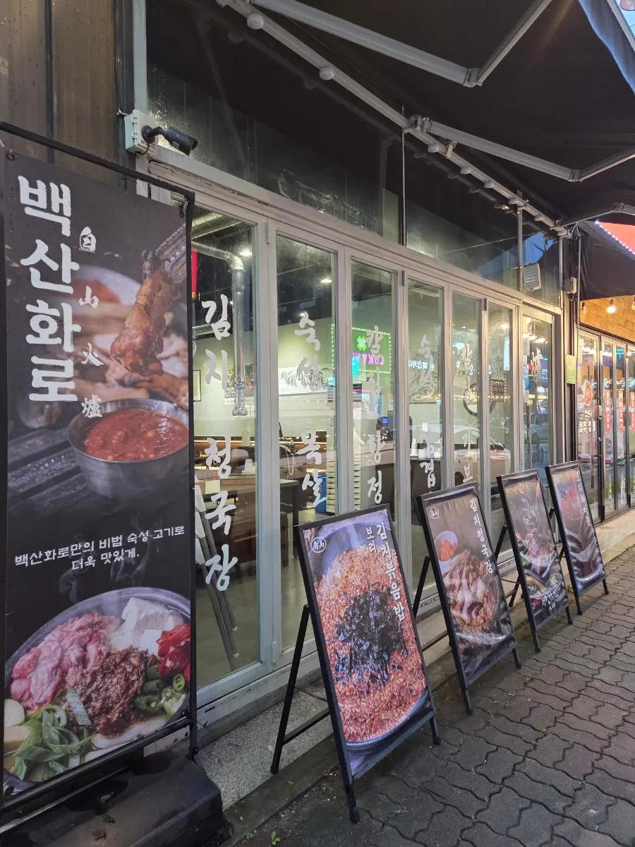 백산화로 청주점 건물 외관
