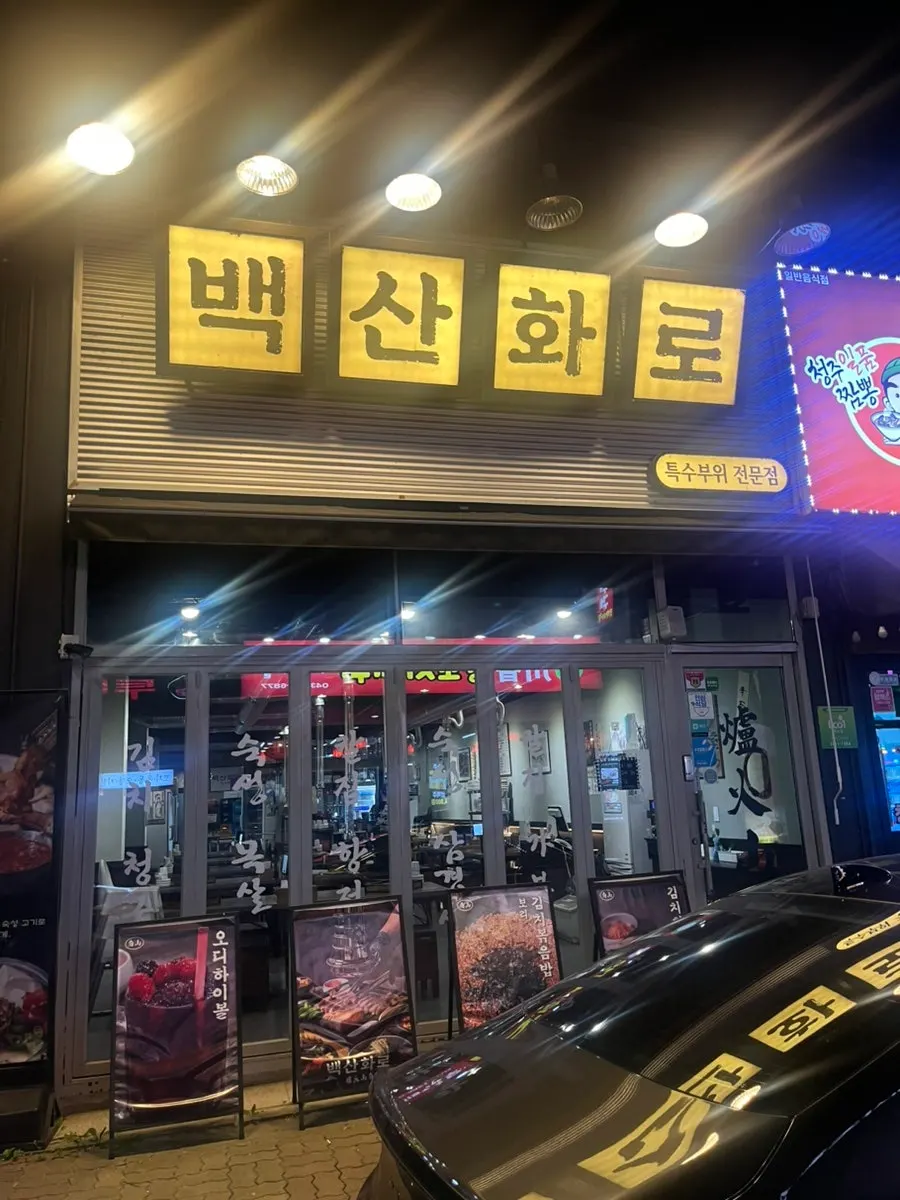 청주 송절동 백산화로 청주점 방문 사진
