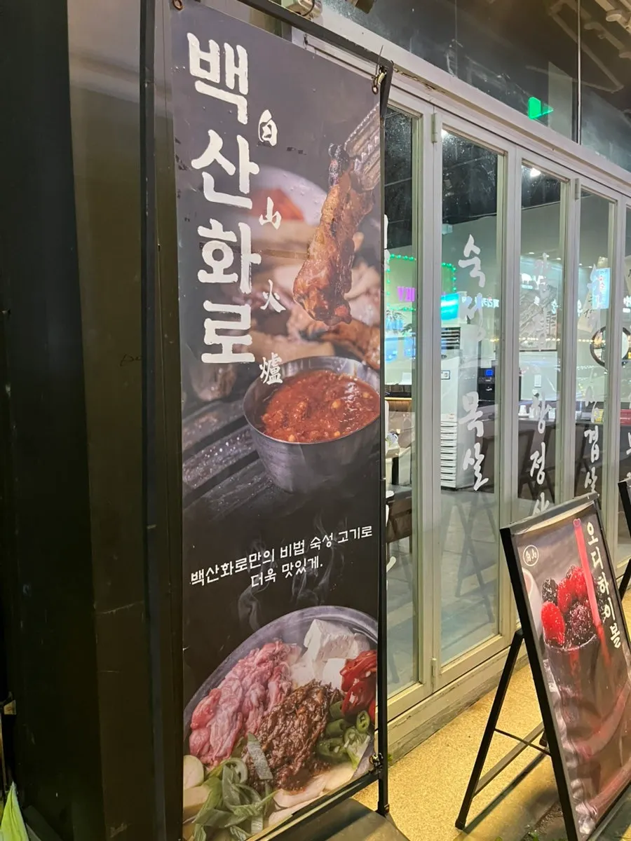 백산화로 청주점 외관과 주변 거리