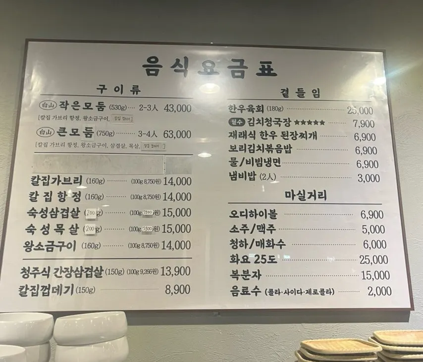 백산화로 청주점 고기 메뉴판