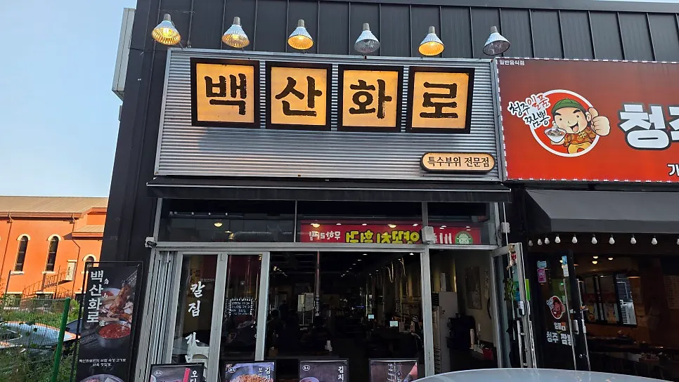 Entrance of Baeksan Hwarro Songjeol Branch