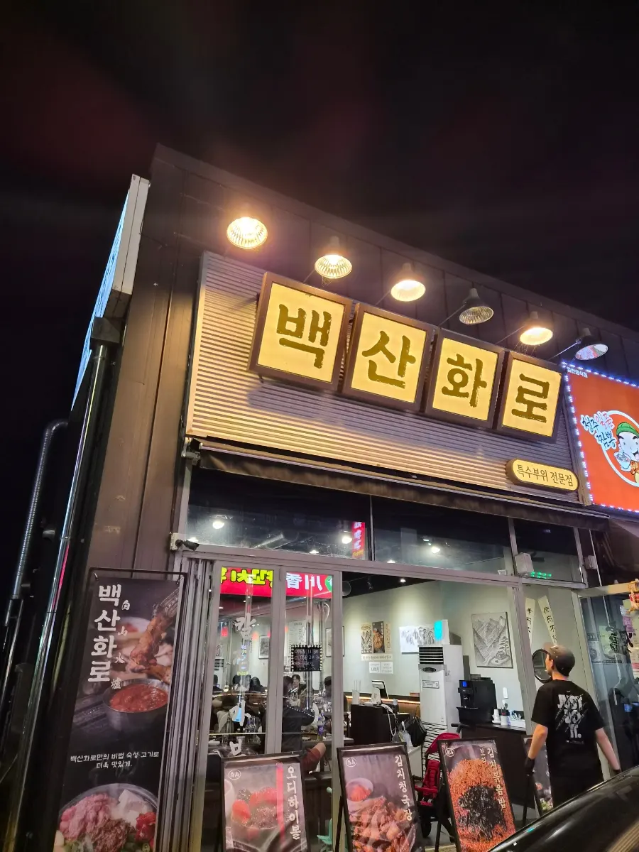 백산화로 청주점 외관
